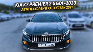 Kia K7 Premier 2.5 GDi -2020 за 13 200 000 тг под ключ | Авто из Кореи в Казахстан