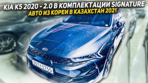 2020 Kia K5  2.0 LPI Signature Авто из Кореи в Казахстан 13 млн тг под ключ
