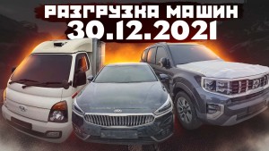 Авто из Кореи в Казахстан Разгрузка автомобилей 30.12.2021