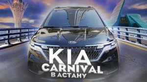 Kia Carnival 2.2 дизель, Автомобиль клиента из Нур-Султана