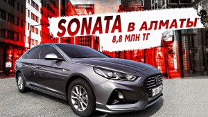 Hyundai Sonata - Уникальный автомобиль для Казахстана YouCar