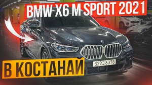 BMW X6 M Sport 3.0 Бензин  l 250 kW (B58C) Авто из Кореи | BMW X6 2021